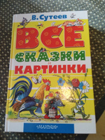 ВСЕ сказки и картинки | Сутеев Владимир Григорьевич #90, Ирина С.