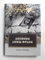 Дневник Анны Франк | Франк Анна #30, Дмитрий С.