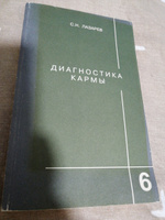 Диагностика кармы. Книга 6. Ступени к божественному | Лазарев Сергей Николаевич #8, Светлана А.