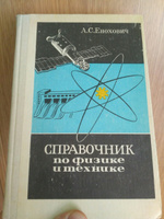 Справочник по физике и технике | Енохович Анатолий Сергеевич #1, Анисимов Владимир