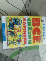 ВСЕ сказки и картинки | Сутеев Владимир Григорьевич #96, Юлия Н.