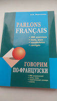 Parlons francais / Говорим по-французски. Сборник упражнений для развития устной речи #2, Дмитрий