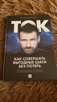 Ток. Как совершать выгодные шаги без потерь.. | Рыбаков Игорь Владимирович #2, Илья