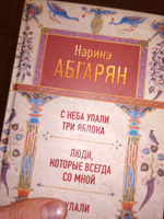 С неба упали три яблока. Люди, которые всегда со мной. Зулали | Абгарян Наринэ Юрьевна #23, Артём Б.