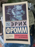 Анатомия человеческой деструктивности | Фромм Эрих #1, Ирина л.