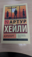 Аэропорт | Хейли Артур #54, Максим Л.