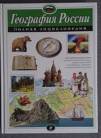 География России. Полная энциклопедия | Петрова Наталья Николаевна #1, Валерий