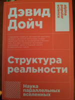 Структура реальности. Наука параллельных вселенных | Дойч Дэвид #1, Сергей В.