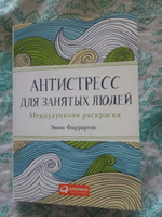 Антистресс для занятых людей. Медитативная раскраска #5, Юлия