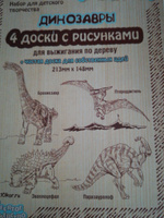 Доски для выжигания по дереву с рисунком Динозавры 5 штук (заготовки для поделок) Десятое королевство #8, Марина