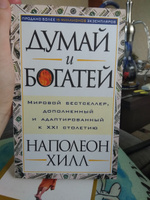 Думай и богатей | Хилл Наполеон #106, Т. Ксения