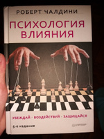 Психология влияния. Убеждай. Воздействуй. Защищайся | Чалдини Роберт Б. #28, Эркинай К.