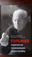 Горбачев. Переписка переживших перестройку | Деркач Ольга Абрамовна, Быков Владислав Владимирович #1, Иванова Анастасия