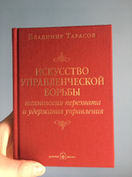 Искусство управленческой борьбы. Технологии перехвата и удержания управления. | Тарасов Владимир Константинович #30, Бормотова Любовь