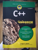 C++ для чайников | Дэвис Стефан Рэнди #7, Дмитрий К.