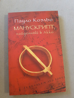 Манускрипт, найденный в Акко | Коэльо Пауло #4, Алёна Т.