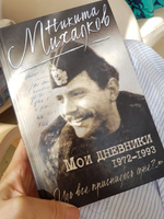Мои дневники | Михалков Никита Сергеевич #2, Елена