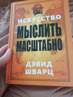 Искусство мыслить масштабно | Шварц Дэвид Дж. #4, Анастасия Н.