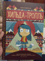 Хильда и тролль | Пирсон Люк #16, Эльмира