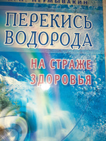 Перекись водорода. На страже здоровья | Неумывакин Иван Павлович #17, Надежда М.