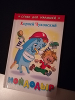 Мойдодыр. К. Чуковский. Стихи для малышей. Для самых маленьких | Чуковский Корней Иванович #38, Нелли З.