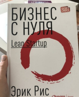 Бизнес с нуля: Метод Lean Startup для быстрого тестирования идей и выбора бизнес-модели | Рис Эрик #10, Марина А.