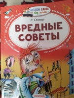 Вредные советы | Остер Григорий Бенционович #47, Олеся К.