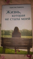 Жизнь, которая не стала моей | Хармель Кристин #2, Хадижат Р.