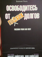 Освободитесь от плохих долгов | Кийосаки Роберт Тору, Кийосаки Ким #8, Ольга К.