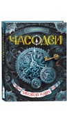 Часодеи. Часовой ключ. Книга 1. | Щерба Наталья Васильевна #7, Юлия