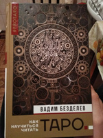 Таро: как научиться читать | Безделев Вадим Андреевич #3, Илья М.