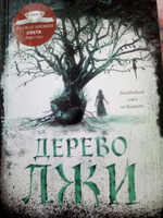 Дерево лжи. Романы Фрэнсис Хардинг | Хардинг Фрэнсис #8, Юлия 