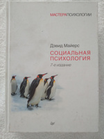 Социальная психология | Майерс Дэвид #1, OLGA S.