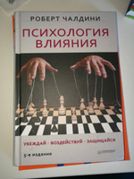 Психология влияния. Убеждай. Воздействуй. Защищайся | Чалдини Роберт Б. #27, Царьгородская Алла