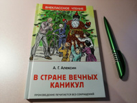 В стране вечных каникул. Внеклассное чтение | Алексин Анатолий Георгиевич #1, Анастасия В.