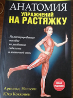 Анатомия упражнений на растяжку | Нельсон Арнольд, Кокконен Юко #8, Анастасия Ф.