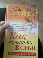 Как поверить в себя | Дайер Уэйн Уолтер #1, Станислав Ж.