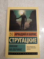 Пикник на обочине | Стругацкий Аркадий Натанович, Стругацкий Борис Натанович #8, Ирина П.