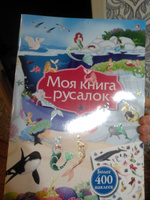 Моя книга русалок (с наклейками) #3, Маланчук Елена