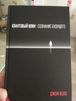 Квантовый воин. Сознание будущего | Кехо Джон #15, Борисова Юлия Александровна