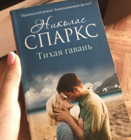 Тихая гавань | Спаркс Николас #9, Валерия З.