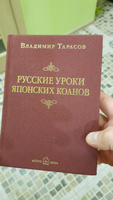 Русские уроки японских коанов. Социальные технологии в притчах и парадоксах. | Тарасов Владимир Константинович #3, Роман Н.