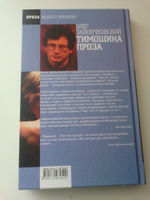 Тимошина проза | Зайончковский Олег Викторович #3, ПД УДАЛЕНЫ