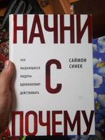 Начни с "Почему?" Как выдающиеся лидеры вдохновляют действовать | Синек Саймон #3, Миляуша З.