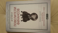 Повелители финансов. Банкиры, перевернувшие мир #1, Алексей С.