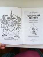 Говорящий сверток. Внеклассное чтение | Даррелл Дж. #5, Роман М.