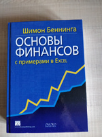 Основы финансов с примерами в Excel | Беннинга Шимон #2, василий