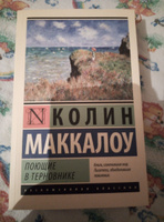 Поющие в терновнике | Маккалоу Колин #7, Света Ф.