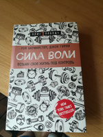 Сила воли. Возьми свою жизнь под контроль | Баумайстер Рой Ф., Тирни Джон #7, Ирина А.