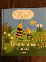 Детский этикет в сказках. Волшебные слова | Ульева Елена Александровна #2, Александра Б.